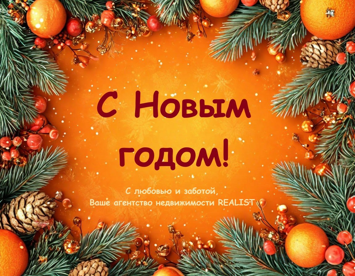 С Новым Годом!